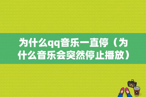 为什么qq音乐一直停（为什么音乐会突然停止播放）