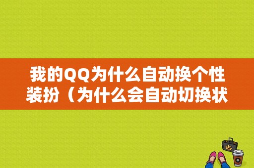 我的QQ为什么自动换个性装扮（为什么会自动切换状态）