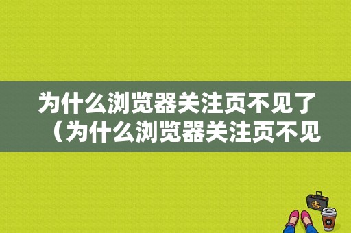 为什么浏览器关注页不见了（为什么浏览器关注页不见了呢）