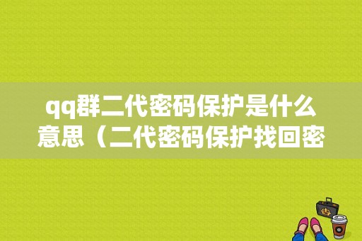 qq群二代密码保护是什么意思（二代密码保护找回密码）