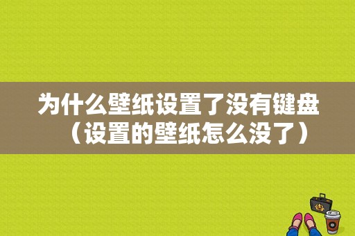 为什么壁纸设置了没有键盘（设置的壁纸怎么没了）