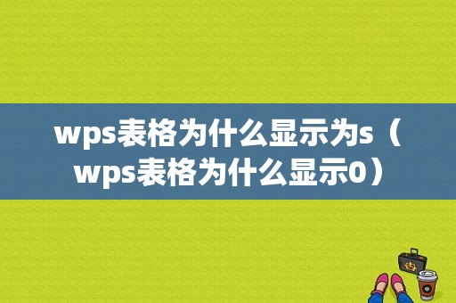 wps表格为什么显示为s（wps表格为什么显示0）