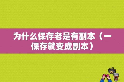 为什么保存老是有副本（一保存就变成副本）