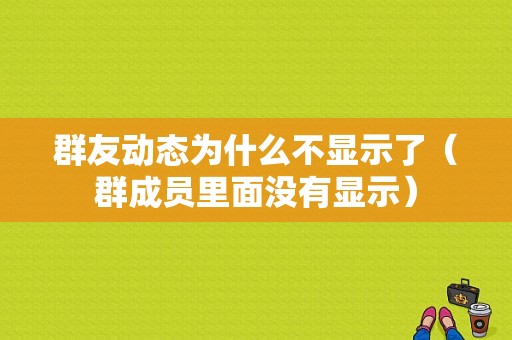 群友动态为什么不显示了（群成员里面没有显示）