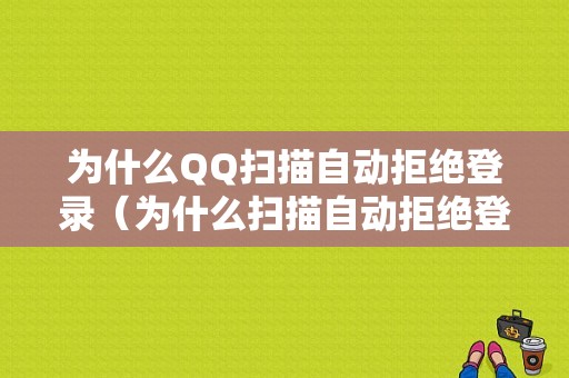 为什么QQ扫描自动拒绝登录（为什么扫描自动拒绝登录账号）