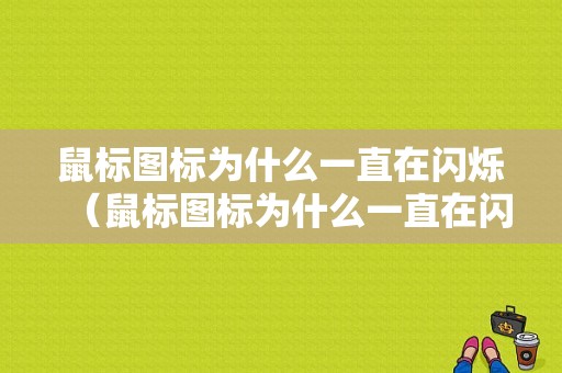 鼠标图标为什么一直在闪烁（鼠标图标为什么一直在闪烁呢）