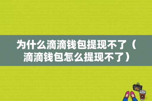 为什么滴滴钱包提现不了（滴滴钱包怎么提现不了）