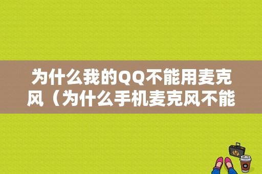 为什么我的QQ不能用麦克风（为什么手机麦克风不能说话）