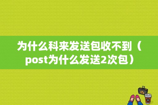 为什么科来发送包收不到（post为什么发送2次包）