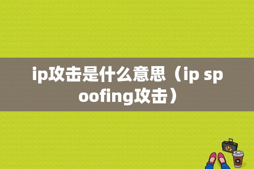 ip攻击是什么意思（ip spoofing攻击）