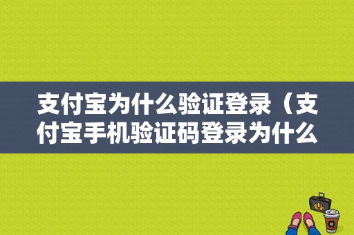 支付宝为什么验证登录（支付宝手机验证码登录为什么是新账号）