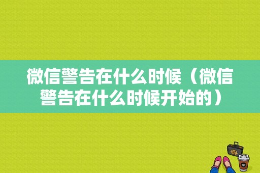 微信警告在什么时候（微信警告在什么时候开始的）