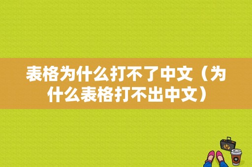 表格为什么打不了中文（为什么表格打不出中文）