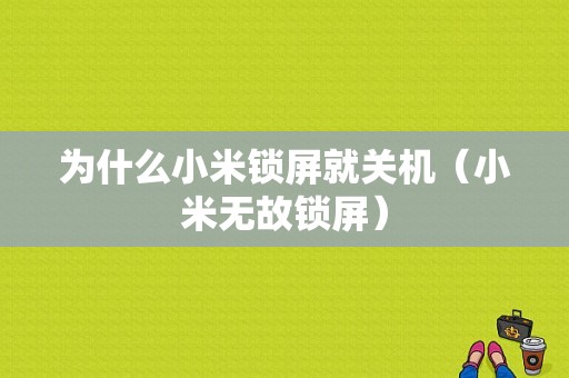 为什么小米锁屏就关机（小米无故锁屏）