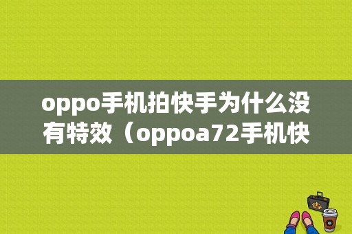 oppo手机拍快手为什么没有特效（oppoa72手机快手拍视频没有美颜在哪里）