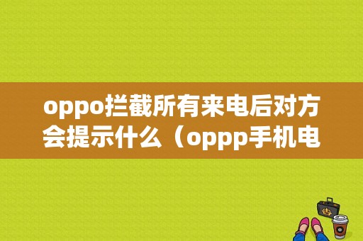 oppo拦截所有来电后对方会提示什么（oppp手机电话拦截）