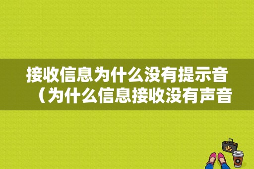 接收信息为什么没有提示音（为什么信息接收没有声音）