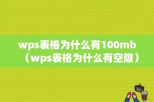 wps表格为什么有100mb（wps表格为什么有空隙）