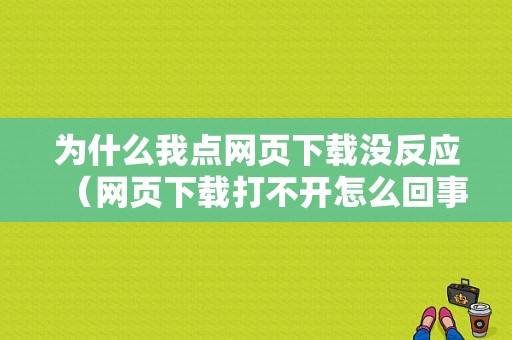 为什么我点网页下载没反应（网页下载打不开怎么回事）