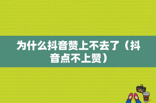 为什么抖音赞上不去了（抖音点不上赞）