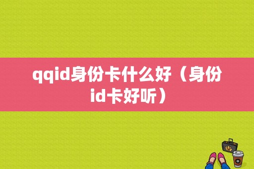 qqid身份卡什么好（身份id卡好听）