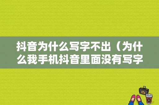 抖音为什么写字不出（为什么我手机抖音里面没有写字功能呢）