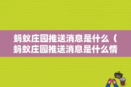 蚂蚁庄园推送消息是什么（蚂蚁庄园推送消息是什么情况）