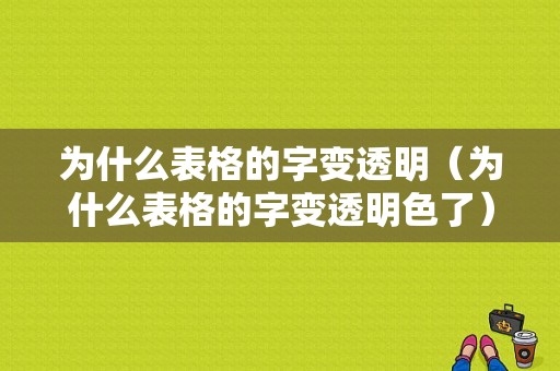 为什么表格的字变透明（为什么表格的字变透明色了）