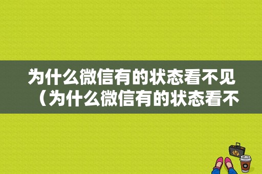 为什么微信有的状态看不见（为什么微信有的状态看不见朋友圈）