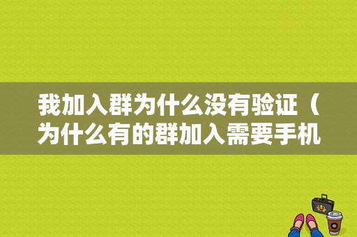 我加入群为什么没有验证（为什么有的群加入需要手机短信验证）