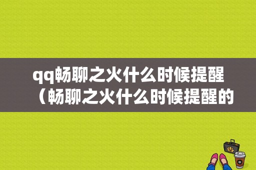 qq畅聊之火什么时候提醒（畅聊之火什么时候提醒的）