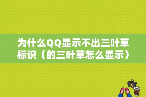 为什么QQ显示不出三叶草标识（的三叶草怎么显示）