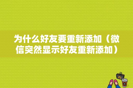 为什么好友要重新添加（微信突然显示好友重新添加）