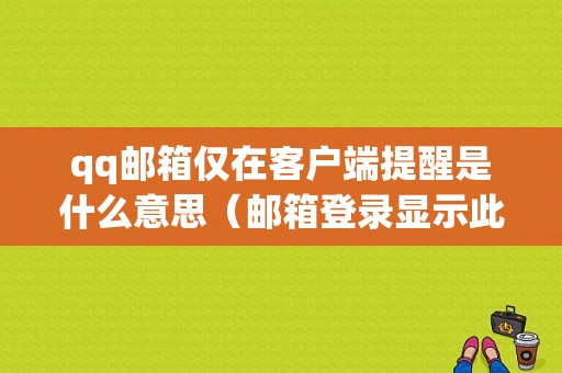 qq邮箱仅在客户端提醒是什么意思（邮箱登录显示此账户已存在）