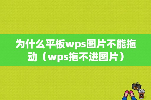 为什么平板wps图片不能拖动（wps拖不进图片）