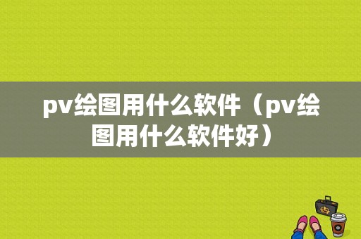 pv绘图用什么软件（pv绘图用什么软件好）