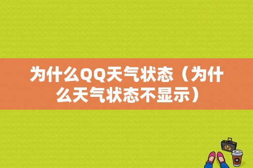 为什么QQ天气状态（为什么天气状态不显示）