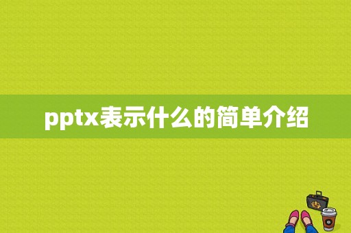 pptx表示什么的简单介绍