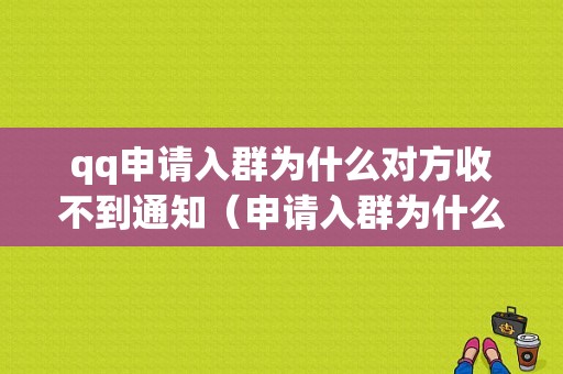 qq申请入群为什么对方收不到通知（申请入群为什么对方收不到通知如何处理）