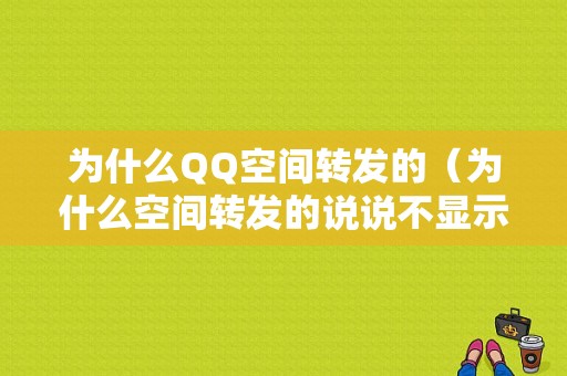 为什么QQ空间转发的（为什么空间转发的说说不显示在主页）