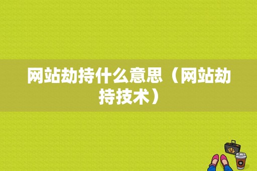 网站劫持什么意思（网站劫持技术）