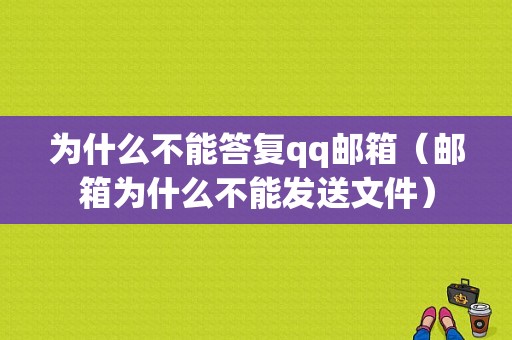 为什么不能答复qq邮箱（邮箱为什么不能发送文件）