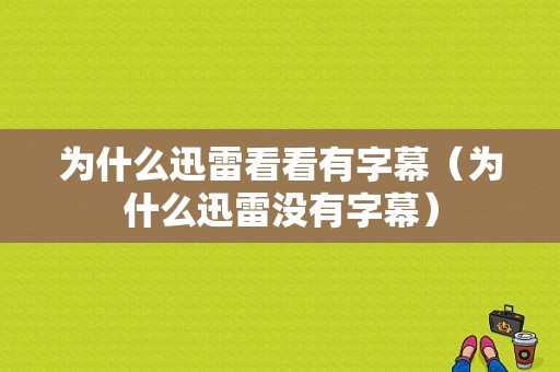 为什么迅雷看看有字幕（为什么迅雷没有字幕）