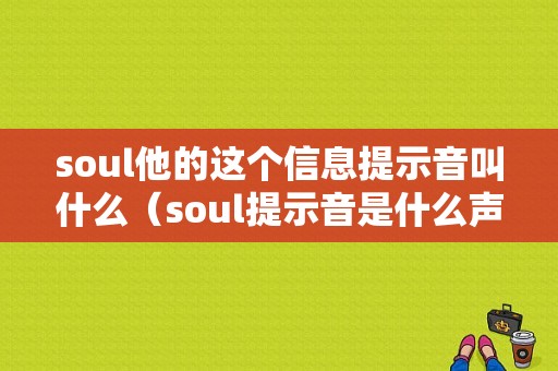 soul他的这个信息提示音叫什么（soul提示音是什么声音）