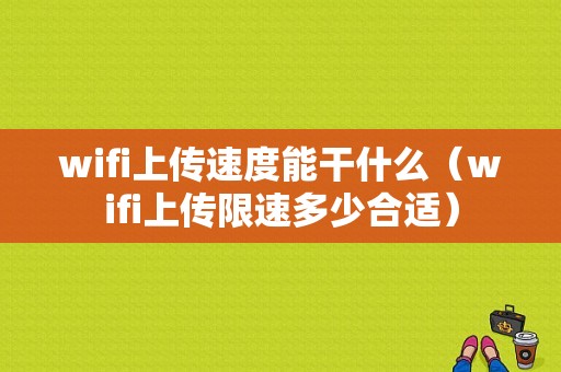 wifi上传速度能干什么（wifi上传限速多少合适）