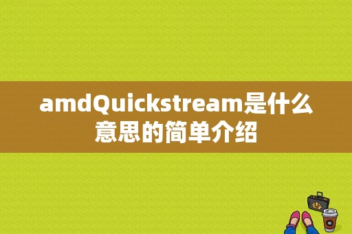 amdQuickstream是什么意思的简单介绍