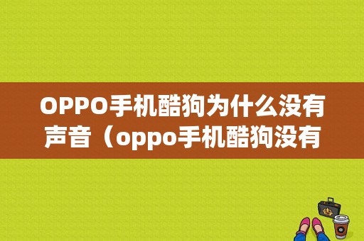 OPPO手机酷狗为什么没有声音（oppo手机酷狗没有桌面歌词）