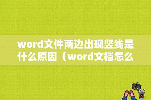 word文件两边出现竖线是什么原因（word文档怎么两边都有了）