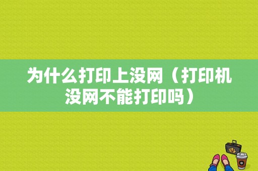 为什么打印上没网（打印机没网不能打印吗）