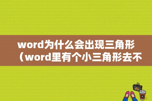 word为什么会出现三角形（word里有个小三角形去不掉）